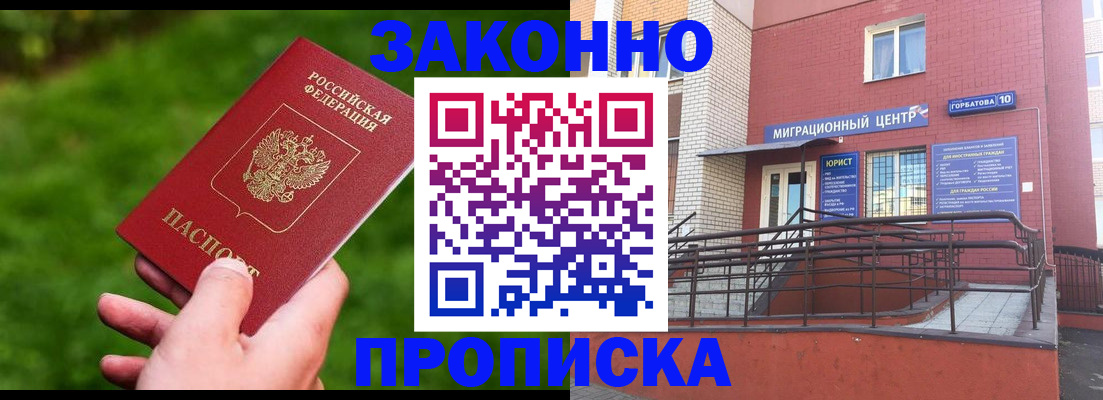 прописка законно в Партизанске